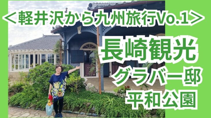 ＜軽井沢から九州旅行Vo.1＞長崎観光（グラバー邸・平和公園）