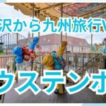 まるでヨーロッパみたいなハウステンボス＜軽井沢から九州旅行Vol.3＞メリーゴーランド、観覧車、ミッフィーパレードなどを楽しんで佐世保バーガーも食べました