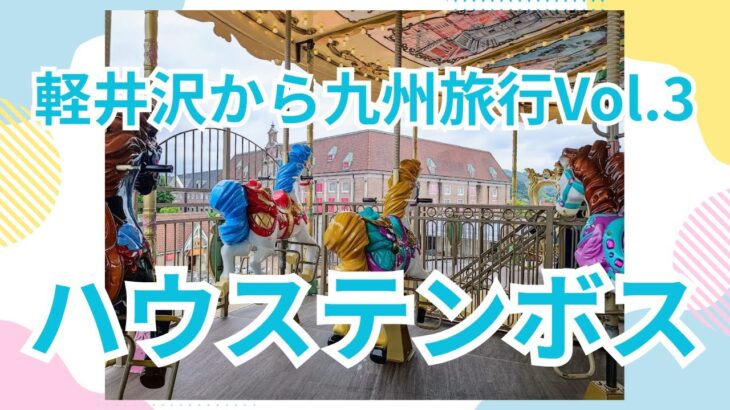 まるでヨーロッパみたいなハウステンボス＜軽井沢から九州旅行Vol.3＞メリーゴーランド、観覧車、ミッフィーパレードなどを楽しんで佐世保バーガーも食べました