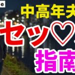 【性事情】中高年夫婦のセックス指南　#シニア向け出会い　#中高年恋愛　#YouTube 　#おすすめ