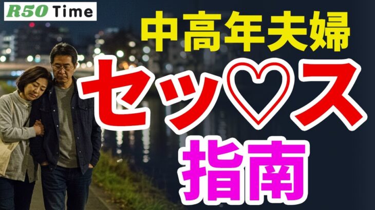 【性事情】中高年夫婦のセックス指南　#シニア向け出会い　#中高年恋愛　#YouTube 　#おすすめ