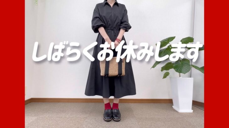 【シニア夫婦の日常】お知らせ　YouTubeをしばらくお休みさせていただきます