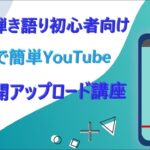 ギター弾き語り初心者向け「スマホで簡単！YouTube非公開アップロード講座」【アコギ入門編】【初心者・中高年・シニア向けギター弾き語り講座】