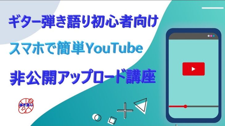 ギター弾き語り初心者向け「スマホで簡単！YouTube非公開アップロード講座」【アコギ入門編】【初心者・中高年・シニア向けギター弾き語り講座】