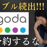 シニアは今agodaを使うな