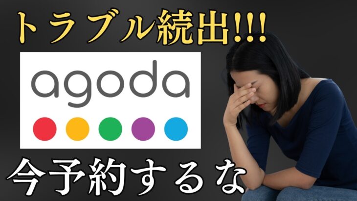 シニアは今agodaを使うな