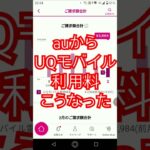 auからUQ mobileに乗り換え　#UQ mobile #格安スマホ