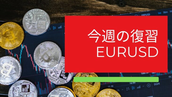 今週のトレード　相場の復習　#fx #投資 #投資初心者 #シニア #年金 #退職者