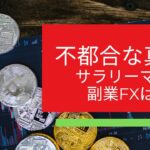 不都合な真実　#fx #投資 #投資初心者 #シニア #年金 #退職者