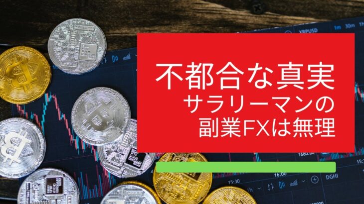 不都合な真実　#fx #投資 #投資初心者 #シニア #年金 #退職者