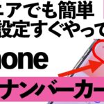 【シニア向け】ついに登場！iPhoneにマイナンバーカードが入る⁉︎設定方法と使えること、注意点まで詳しく説明します。【超初心者向け】