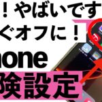 【最新版】iPhoneの危険設定！今すぐオフにするべき設定20選【シニア向け】