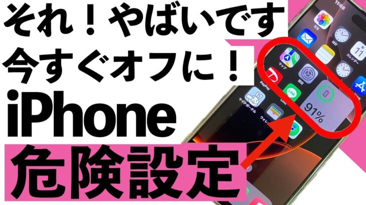 【最新版】iPhoneの危険設定！今すぐオフにするべき設定20選【シニア向け】