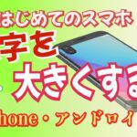 【スマホ初心者向け】文字を大きくして見やすくする設定方法｜iPhone＆Android対応