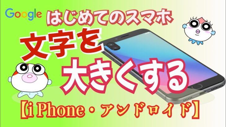 【スマホ初心者向け】文字を大きくして見やすくする設定方法｜iPhone＆Android対応