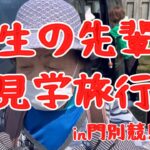 人生の先輩の見学旅行in門別競馬場