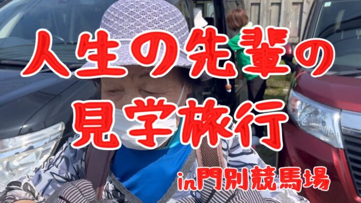人生の先輩の見学旅行in門別競馬場