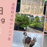 還暦超え夫婦のシニア旅　in秋田