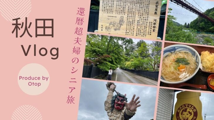 還暦超え夫婦のシニア旅　in秋田