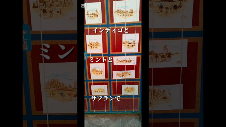 映画のロケ地　モロッコミントの絵　#シニアライフ#ミント #ショート #indigo#mint #海外旅行