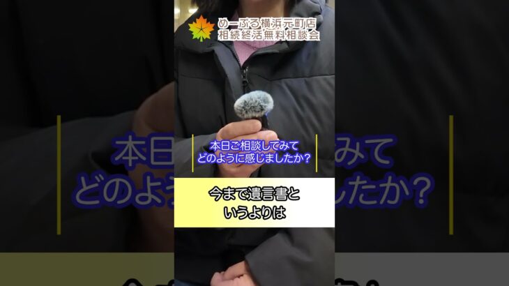 【相続終活無料相談会開催中！】遺言書や相続のことなどは「めーぷる横浜元町店」へご相談ください #line登録で相続不動産の無料相談  #遺言書 #終活
