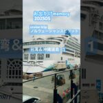 お出かけmemory🛳️#クルーズ旅行#ノルウェージャンスピリット#台湾#沖縄諸島#シニアカップル