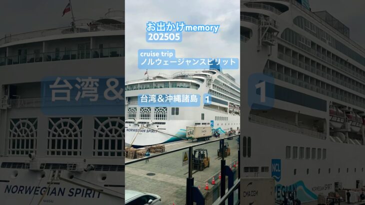 お出かけmemory🛳️#クルーズ旅行#ノルウェージャンスピリット#台湾#沖縄諸島#シニアカップル