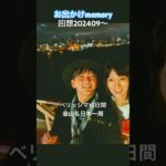 お出かけmemory🚢回想編🚢202409〜#ベリッシマ#旅行 #クルーズ旅行#お出かけ大好き #シニアカップル