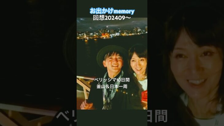 お出かけmemory🚢回想編🚢202409〜#ベリッシマ#旅行 #クルーズ旅行#お出かけ大好き #シニアカップル