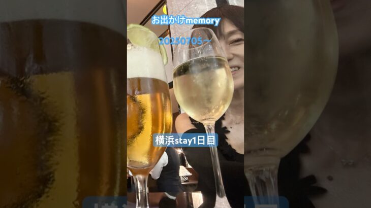 お出かけmemory🚘20250705〜1日目#横浜#お出かけ大好き#シニアカップル #旅行 #誕生日
