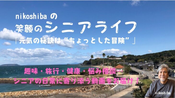 『シニアライフをもっと笑顔に！』〜nikoshibaチャンネル〜趣味・旅行・健康・悩み相談… 生活を楽しむための知恵など、 シニアの日常に寄り添う動画をお届け予定です