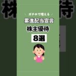 【累進配当×株主優待】詳しくは本編を見てね♪#株主優待 #日本株 #nisa #shorts