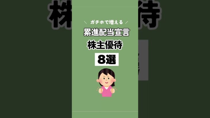 【累進配当×株主優待】詳しくは本編を見てね♪#株主優待 #日本株 #nisa #shorts