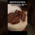 #shorts アクティブシニアと行く住宅街の中の絶品焼肉！ #福岡グルメ #グルメ #焼肉