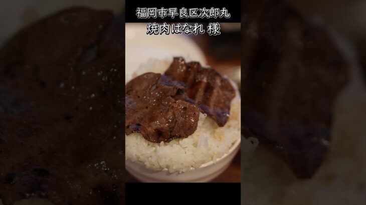 #shorts アクティブシニアと行く住宅街の中の絶品焼肉！ #福岡グルメ #グルメ #焼肉