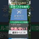 #ソウル旅行 #空港バス がおすすめ #shorts #旅行 #シニア旅