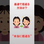 最速で若返る方法は？【雑学】#雑学 #豆知識#健康#美容#シニア#shorts