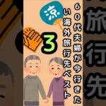 ✨【６０代夫婦が今行きたい！海外旅行先ベスト３】～いま！どこが素晴らしい旅行先なのか？シニア世代が大満足の旅行先を紹介！✨　#shorts　#雑学　#人生の悩み