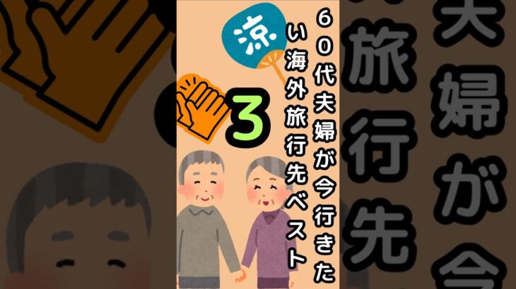 ✨【６０代夫婦が今行きたい！海外旅行先ベスト３】～いま！どこが素晴らしい旅行先なのか？シニア世代が大満足の旅行先を紹介！✨　#shorts　#雑学　#人生の悩み