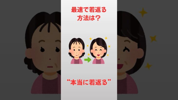 最速で若返る方法は？【雑学】#雑学 #豆知識#健康#美容#シニア#shorts