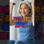 #【実体験】姿勢が良くなる！スマホ首・猫背に効く#シニア健康#自宅トレーニング#姿勢改善#腰痛改善#ぶら下がり運動