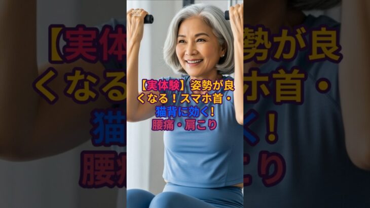 #【実体験】姿勢が良くなる！スマホ首・猫背に効く#シニア健康#自宅トレーニング#姿勢改善#腰痛改善#ぶら下がり運動