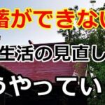 【シニアライフ】のらりくらり年金生活　貯蓄ができない！ ケチケチ作戦で生活の見直し  【のらりくらり年金生活チャンネル】