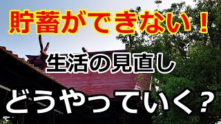 【シニアライフ】のらりくらり年金生活　貯蓄ができない！ ケチケチ作戦で生活の見直し  【のらりくらり年金生活チャンネル】