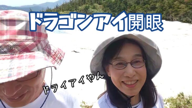 ドラゴンアイだと思ったらドライアイだった件【シニア夫婦の秋田旅行】玉川温泉、幻のぼだっこ飯、オランダ焼き、稲庭うどん、小安峡大噴湯、ついでに米沢牛、本場の熊にも会う