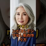 ワセリンとコレでシワなし肌の作り方 #シニア肌 #ワセリン #しわ改善 #シニア健康