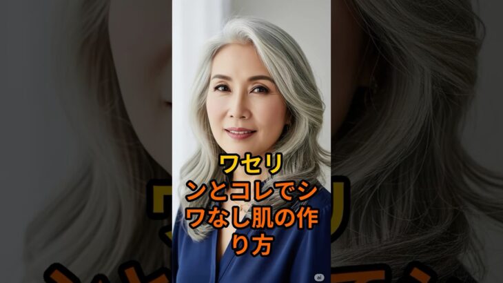 ワセリンとコレでシワなし肌の作り方 #シニア肌 #ワセリン #しわ改善 #シニア健康