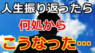 【シニアライフ】のらりくらり年金生活　人生振り返ってみたら何処からこうなった…【のらりくらり年金生活チャンネル】