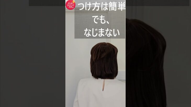 シニア部分ウイッグ白髪隠しで若見え #若返り #白髪対策 #ウイッグ
