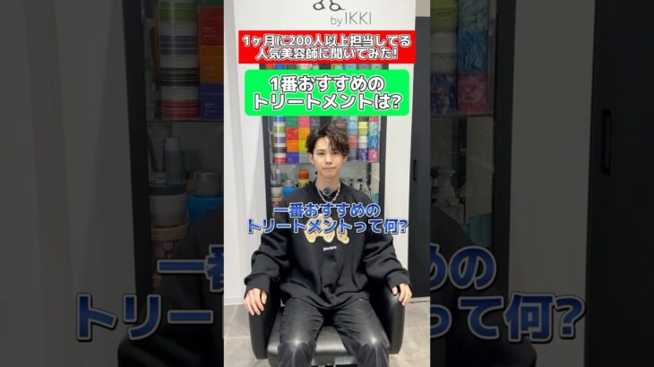#トリートメント#おすすめ#美容師